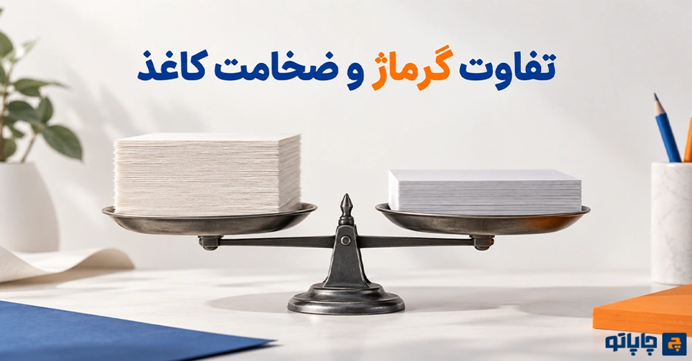 تفاوت گرماژ و ضخامت کاغذ